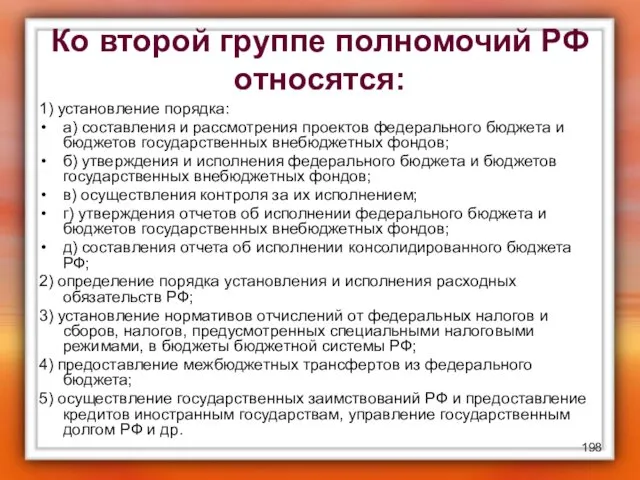 Ко второй группе полномочий РФ относятся: 1) установление порядка: а)