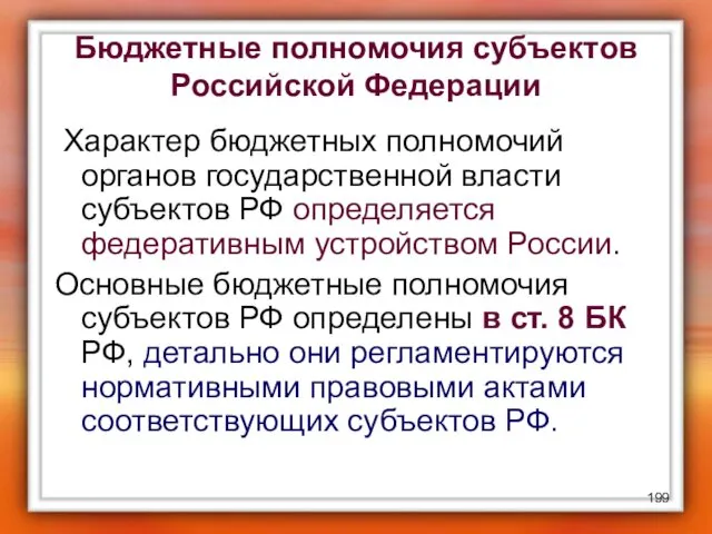 Бюджетные полномочия субъектов Российской Федерации Характер бюджетных полномочий органов государственной