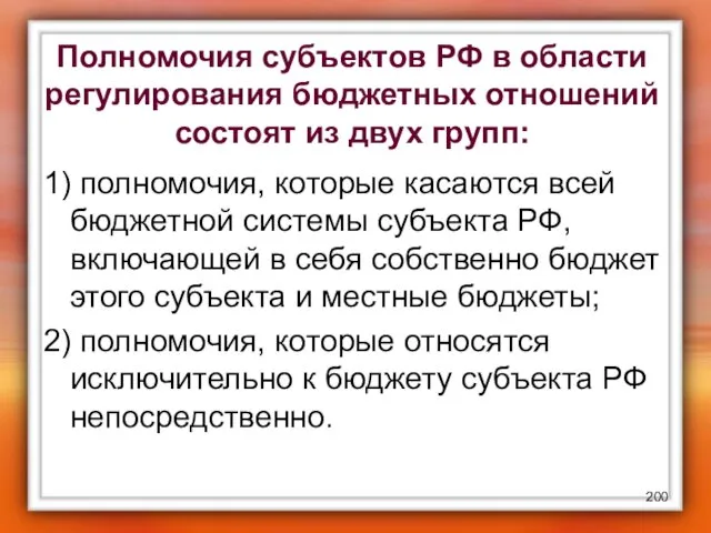 Полномочия субъектов РФ в области регулирования бюджетных отношений состоят из