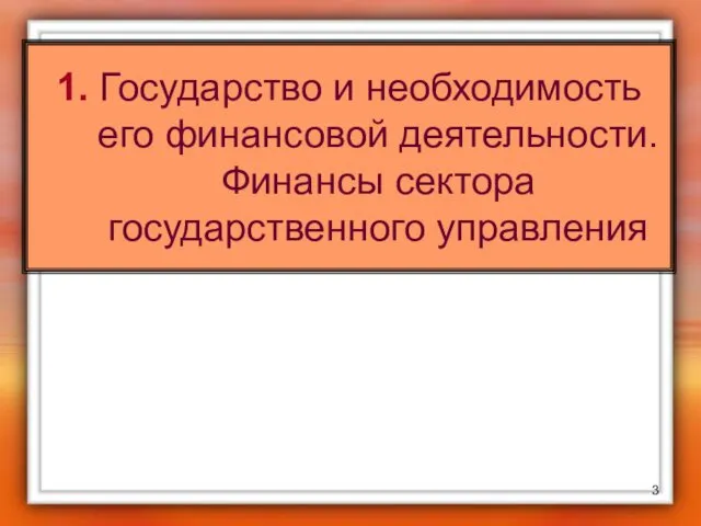 1. Государство и необходимость его финансовой деятельности. Финансы сектора государственного управления