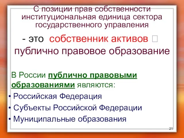 С позиции прав собственности институциональная единица сектора государственного управления это