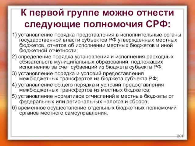 К первой группе можно отнести следующие полномочия СРФ: 1) установление