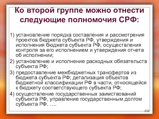 Ко второй группе можно отнести следующие полномочия СРФ: 1) установление