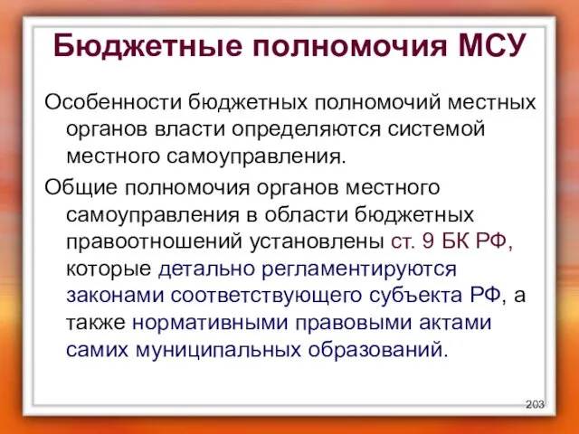 Бюджетные полномочия МСУ Особенности бюджетных полномочий местных органов власти определяются