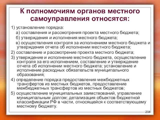 К полномочиям органов местного самоуправления относятся: 1) установление порядка: а)