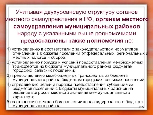 Учитывая двухуровневую структуру органов местного самоуправления в РФ, органам местного