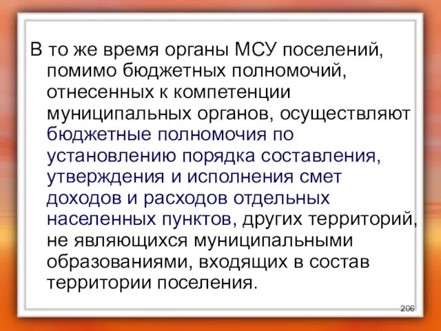 В то же время органы МСУ поселений, помимо бюджетных полномочий,