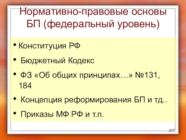 Нормативно-правовые основы БП (федеральный уровень) Конституция РФ Бюджетный Кодекс ФЗ