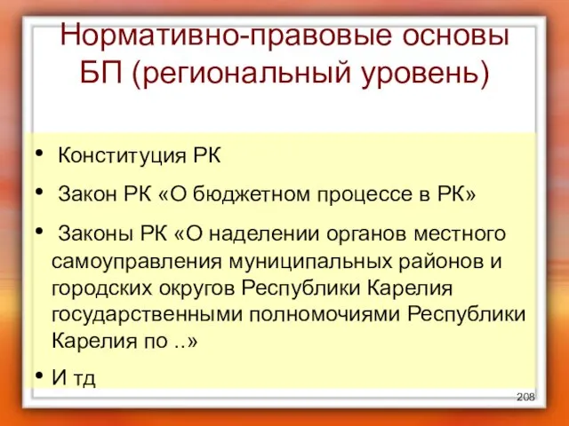 Нормативно-правовые основы БП (региональный уровень) Конституция РК Закон РК «О