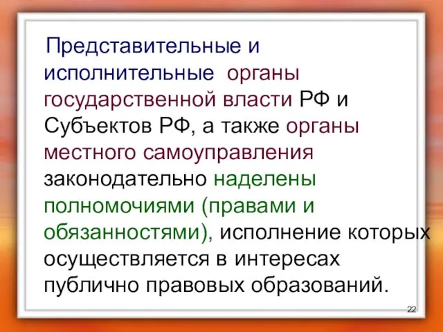 Представительные и исполнительные органы государственной власти РФ и Субъектов РФ,