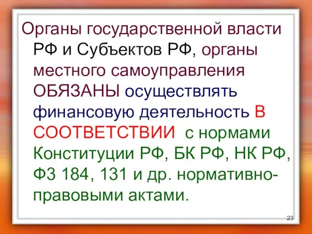 Органы государственной власти РФ и Субъектов РФ, органы местного самоуправления