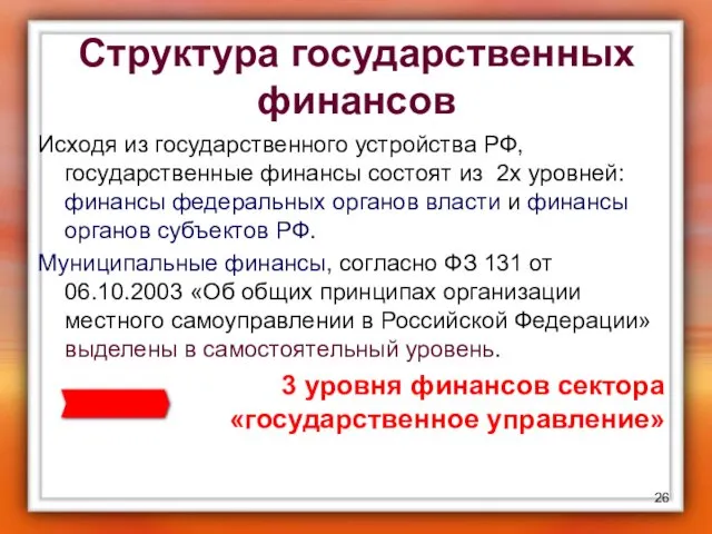 Структура государственных финансов Исходя из государственного устройства РФ, государственные финансы