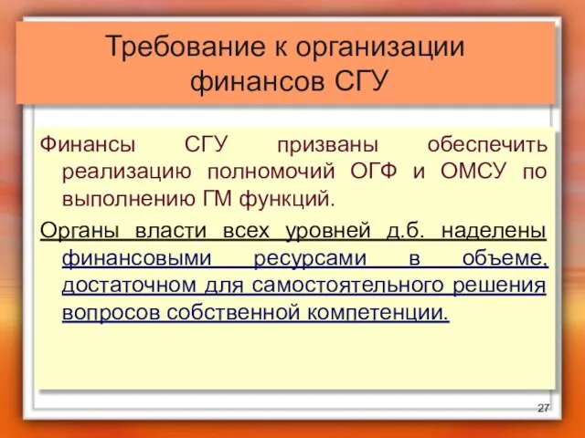 Требование к организации финансов СГУ Финансы СГУ призваны обеспечить реализацию