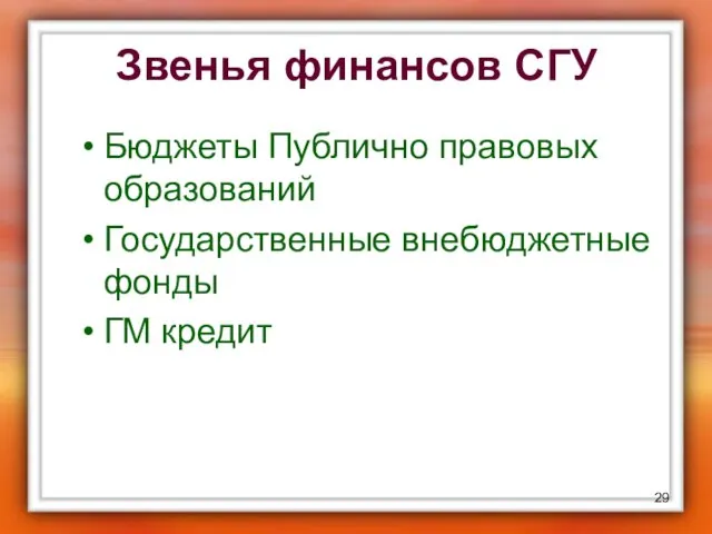 Звенья финансов СГУ Бюджеты Публично правовых образований Государственные внебюджетные фонды ГМ кредит