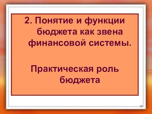 2. Понятие и функции бюджета как звена финансовой системы. Практическая роль бюджета