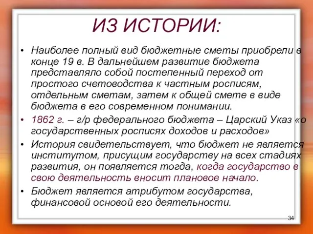 ИЗ ИСТОРИИ: Наиболее полный вид бюджетные сметы приобрели в конце