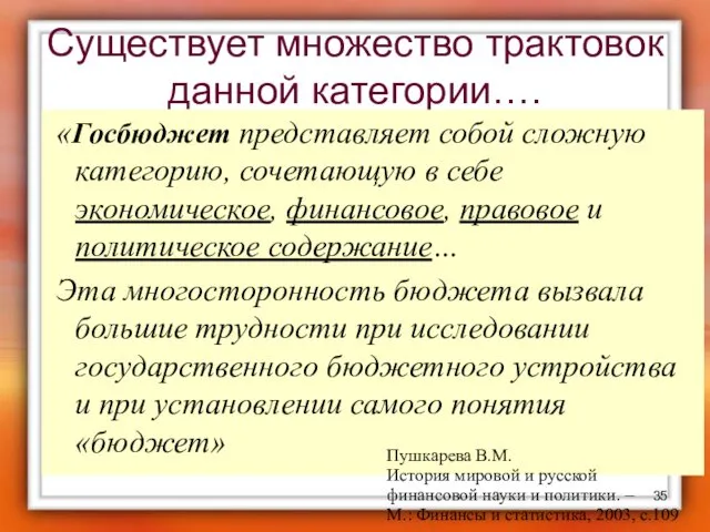 Существует множество трактовок данной категории…. «Госбюджет представляет собой сложную категорию,