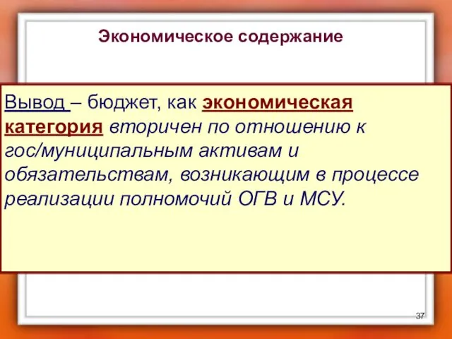 Вывод – бюджет, как экономическая категория вторичен по отношению к