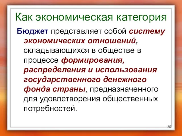 Как экономическая категория Бюджет представляет собой систему экономических отношений, складывающихся