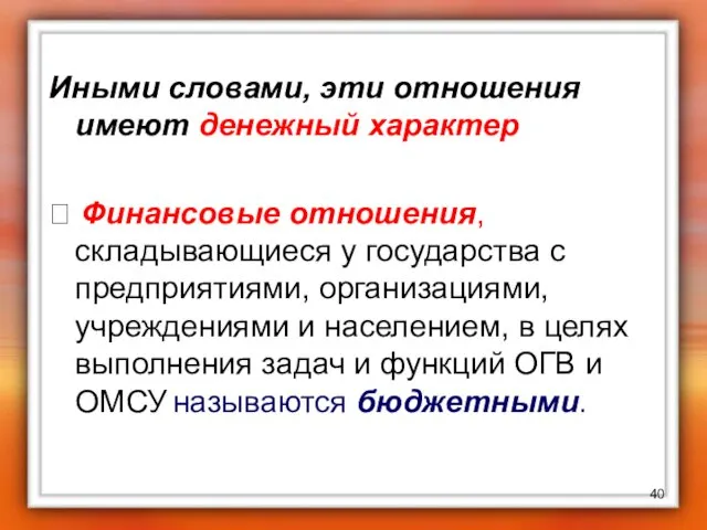 Иными словами, эти отношения имеют денежный характер ? Финансовые отношения,