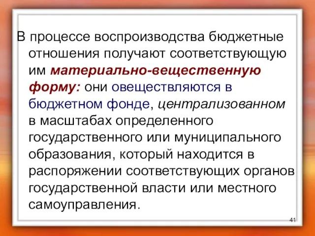 В процессе воспроизводства бюджетные отношения получают соответствующую им материально-вещественную форму: