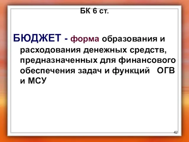 БК 6 ст. БЮДЖЕТ - форма образования и расходования денежных