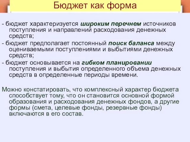 Бюджет как форма - бюджет характеризуется широким перечнем источников поступления