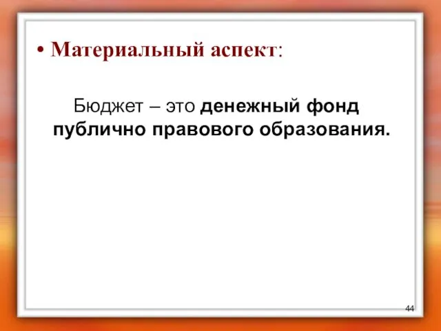 Материальный аспект: Бюджет – это денежный фонд публично правового образования.