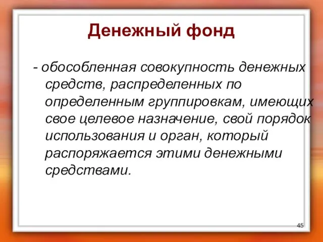 Денежный фонд - обособленная совокупность денежных средств, распределенных по определенным