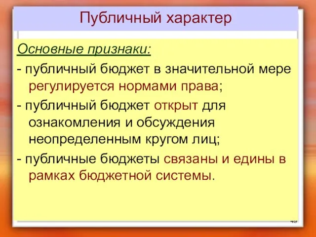 Публичный характер Основные признаки: - публичный бюджет в значительной мере