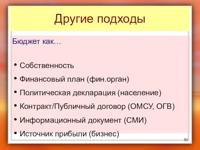 Другие подходы Бюджет как… Собственность Финансовый план (фин.орган) Политическая декларация