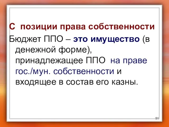 С позиции права собственности Бюджет ППО – это имущество (в