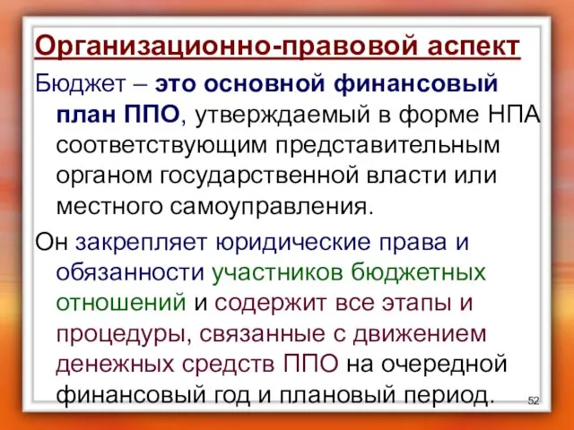 Организационно-правовой аспект Бюджет – это основной финансовый план ППО, утверждаемый