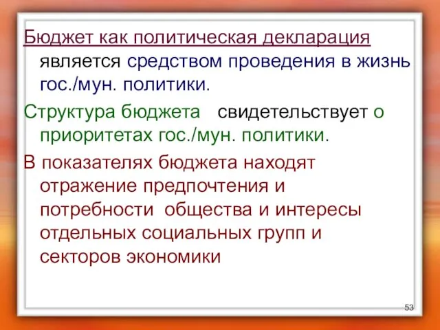 Бюджет как политическая декларация является средством проведения в жизнь гос./мун.