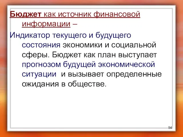 Бюджет как источник финансовой информации – Индикатор текущего и будущего