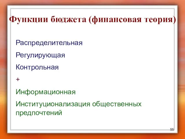 Функции бюджета (финансовая теория) Распределительная Регулирующая Контрольная + Информационная Институционализация общественных предпочтений