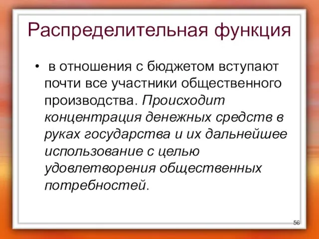 Распределительная функция в отношения с бюджетом вступают почти все участники