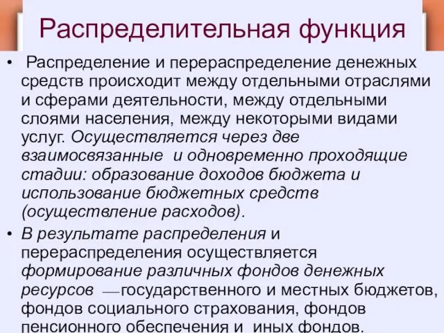 Распределительная функция Распределение и перераспределение денежных средств происходит между отдельными