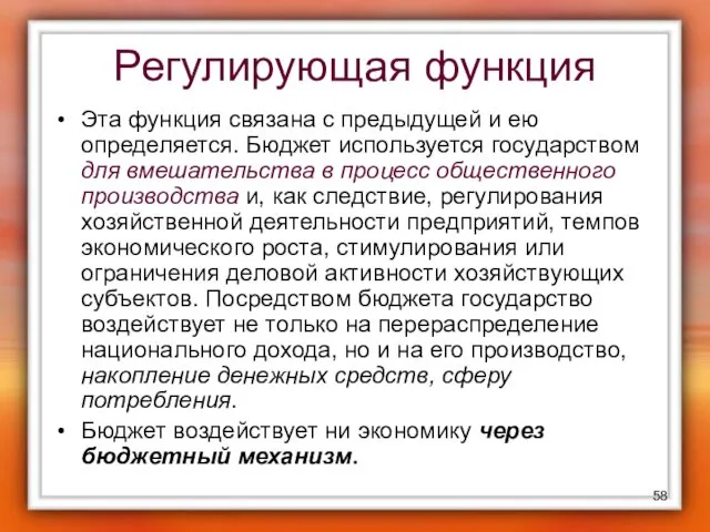 Регулирующая функция Эта функция связана с предыдущей и ею определяется.