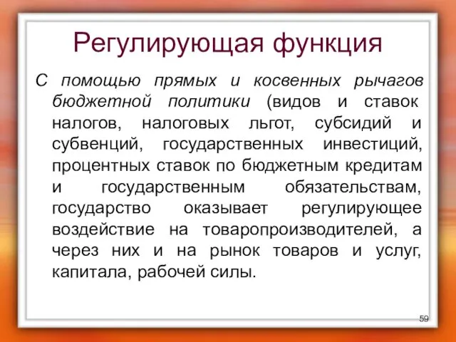 Регулирующая функция С помощью прямых и косвенных рычагов бюджетной политики