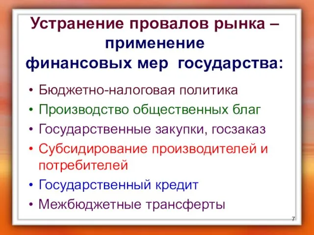 Устранение провалов рынка – применение финансовых мер государства: Бюджетно-налоговая политика