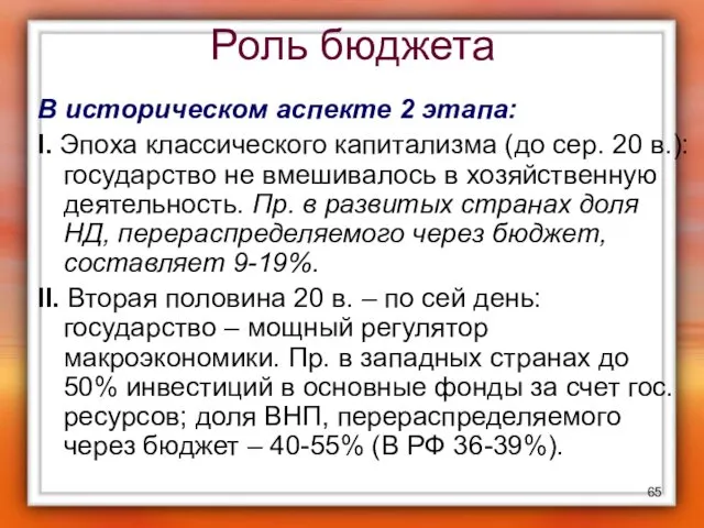 Роль бюджета В историческом аспекте 2 этапа: I. Эпоха классического