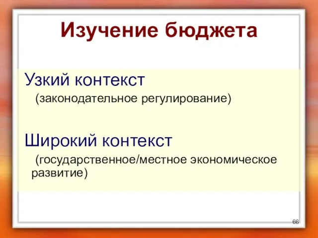 Изучение бюджета Узкий контекст (законодательное регулирование) Широкий контекст (государственное/местное экономическое развитие)