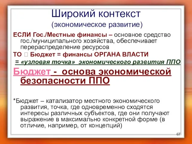 ЕСЛИ Гос./Местные финансы – основное средство гос./муниципального хозяйства, обеспечивает перераспределение