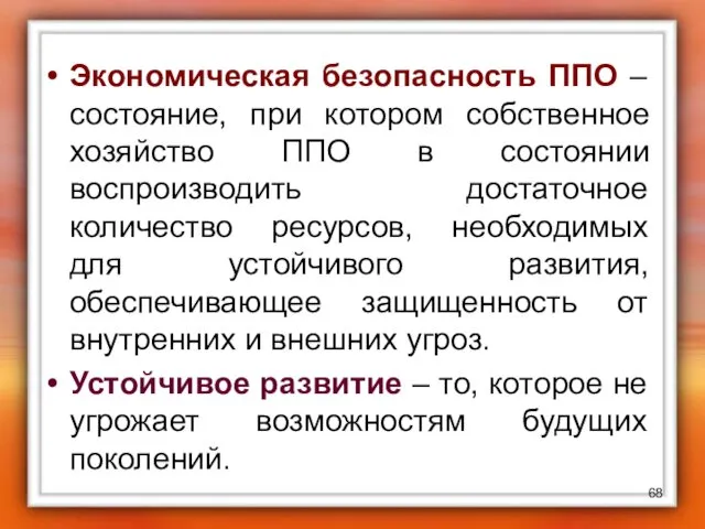 Экономическая безопасность ППО – состояние, при котором собственное хозяйство ППО