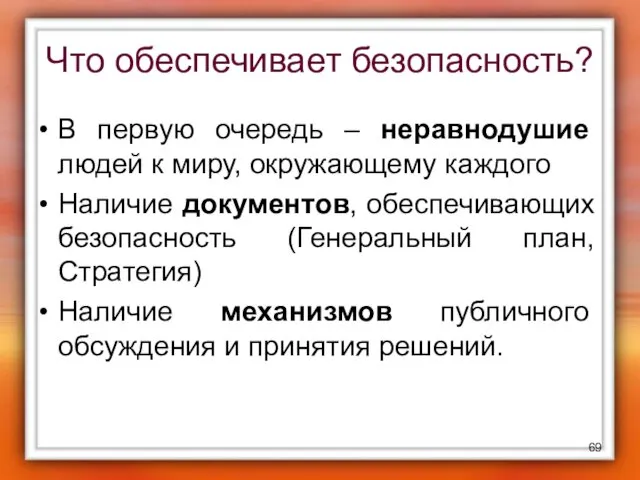 Что обеспечивает безопасность? В первую очередь – неравнодушие людей к