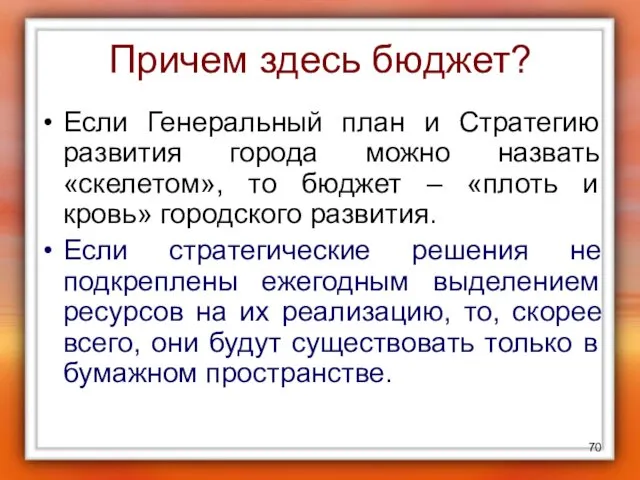 Причем здесь бюджет? Если Генеральный план и Стратегию развития города