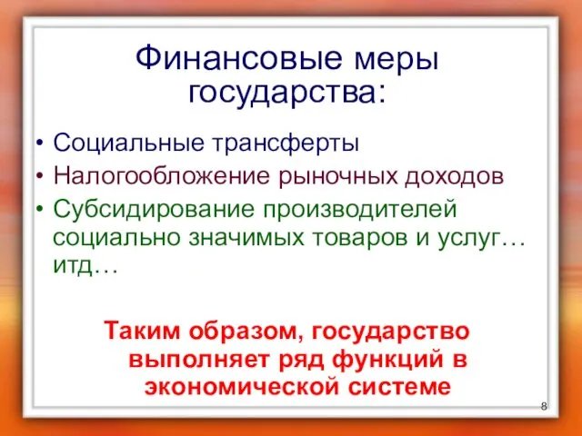 Социальные трансферты Налогообложение рыночных доходов Субсидирование производителей социально значимых товаров