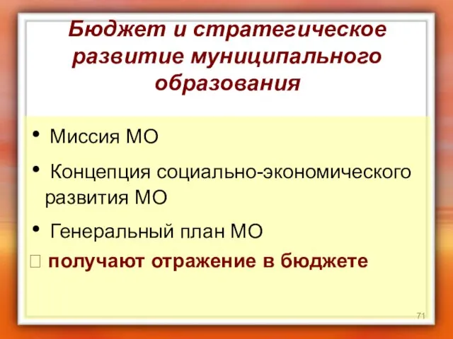 Бюджет и стратегическое развитие муниципального образования Миссия МО Концепция социально-экономического