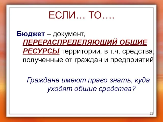 ЕСЛИ… ТО…. Бюджет – документ, ПЕРЕРАСПРЕДЕЛЯЮЩИЙ ОБЩИЕ РЕСУРСЫ территории, в